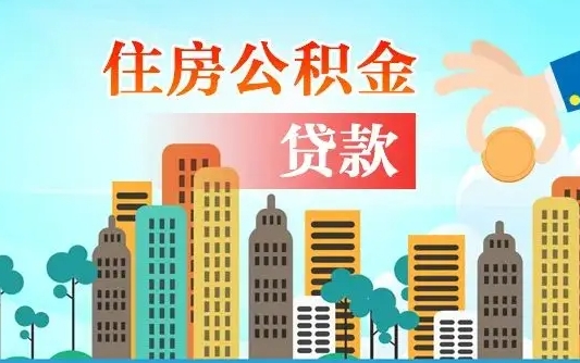 铜陵爱山东公积金冲还贷怎么办理（铜陵山东公积金贷款怎么贷）